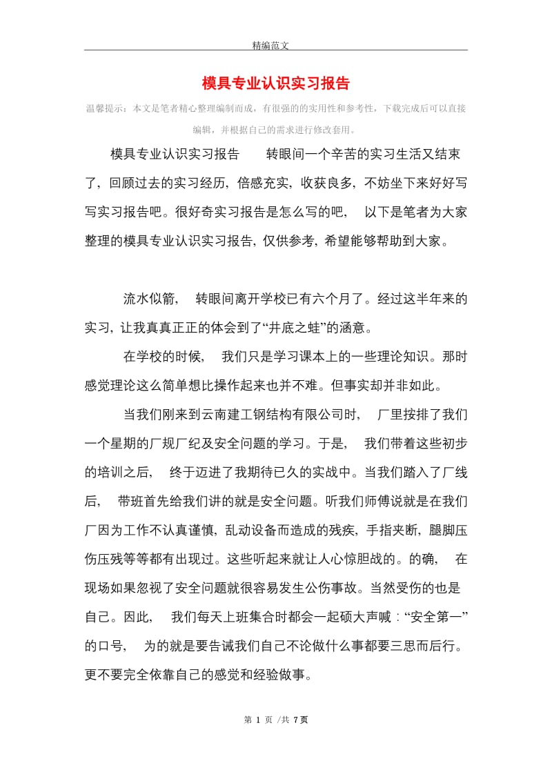 模具专业认识实习报告范文精选.doc_第1页