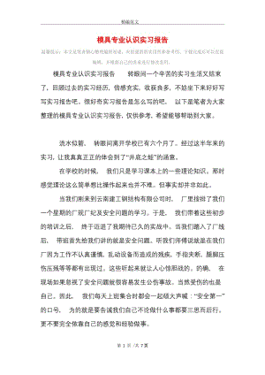 模具专业认识实习报告范文精选.doc