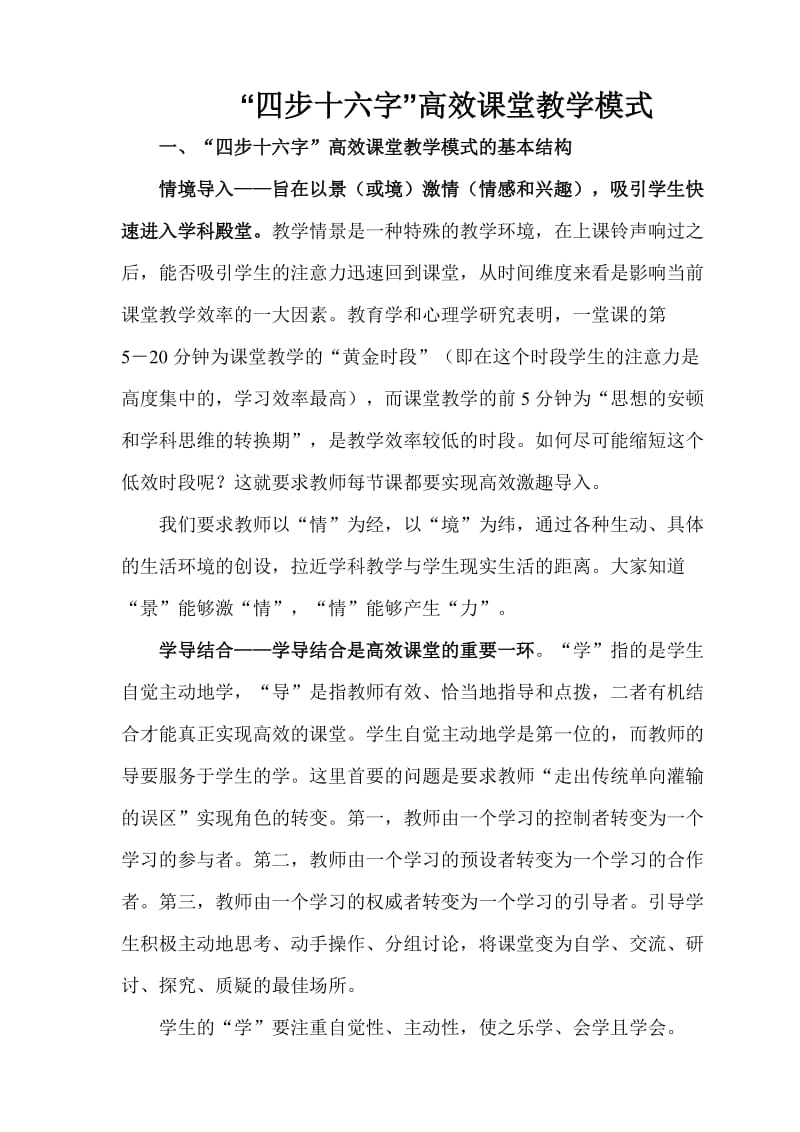 “四步十六字”高效课堂教学模式.doc_第1页