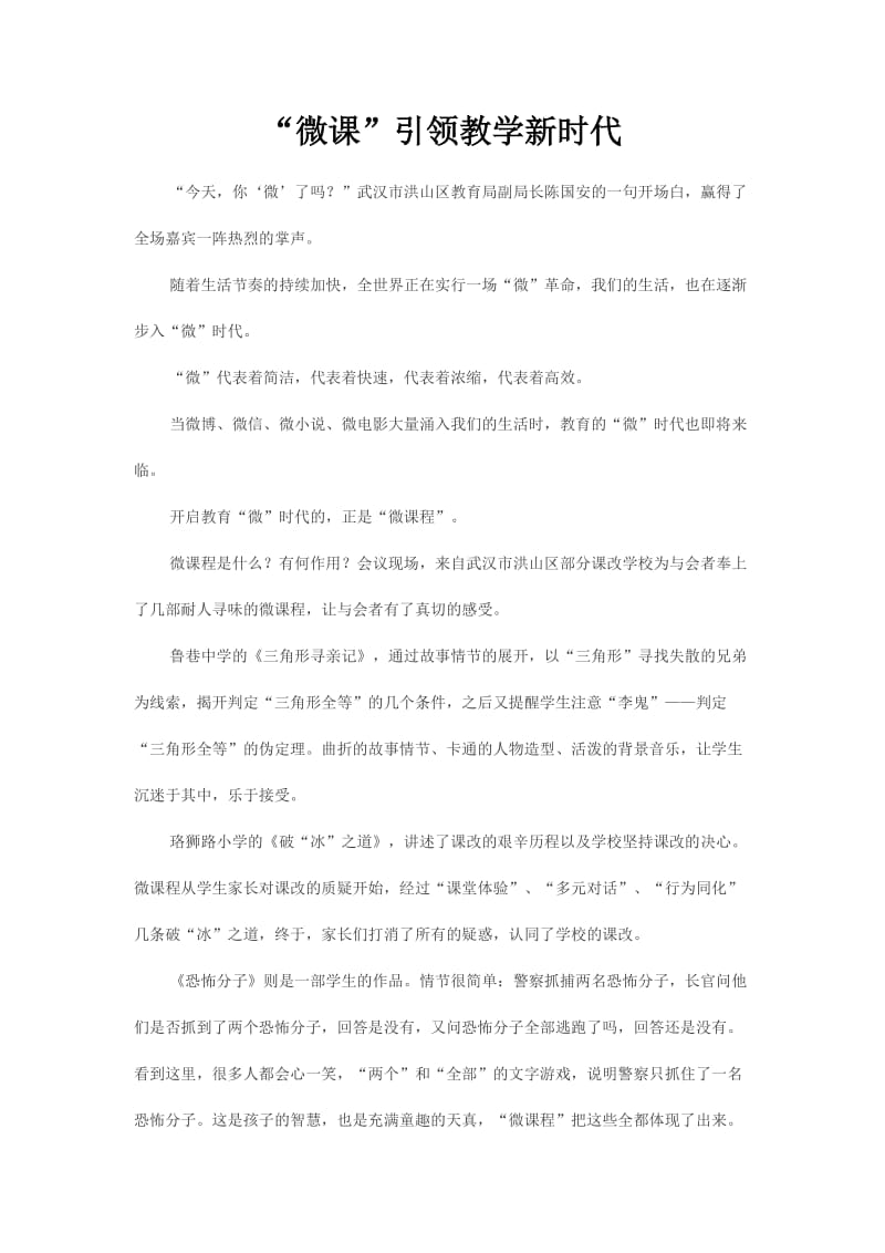 “微课”引领教学新时代.docx_第1页