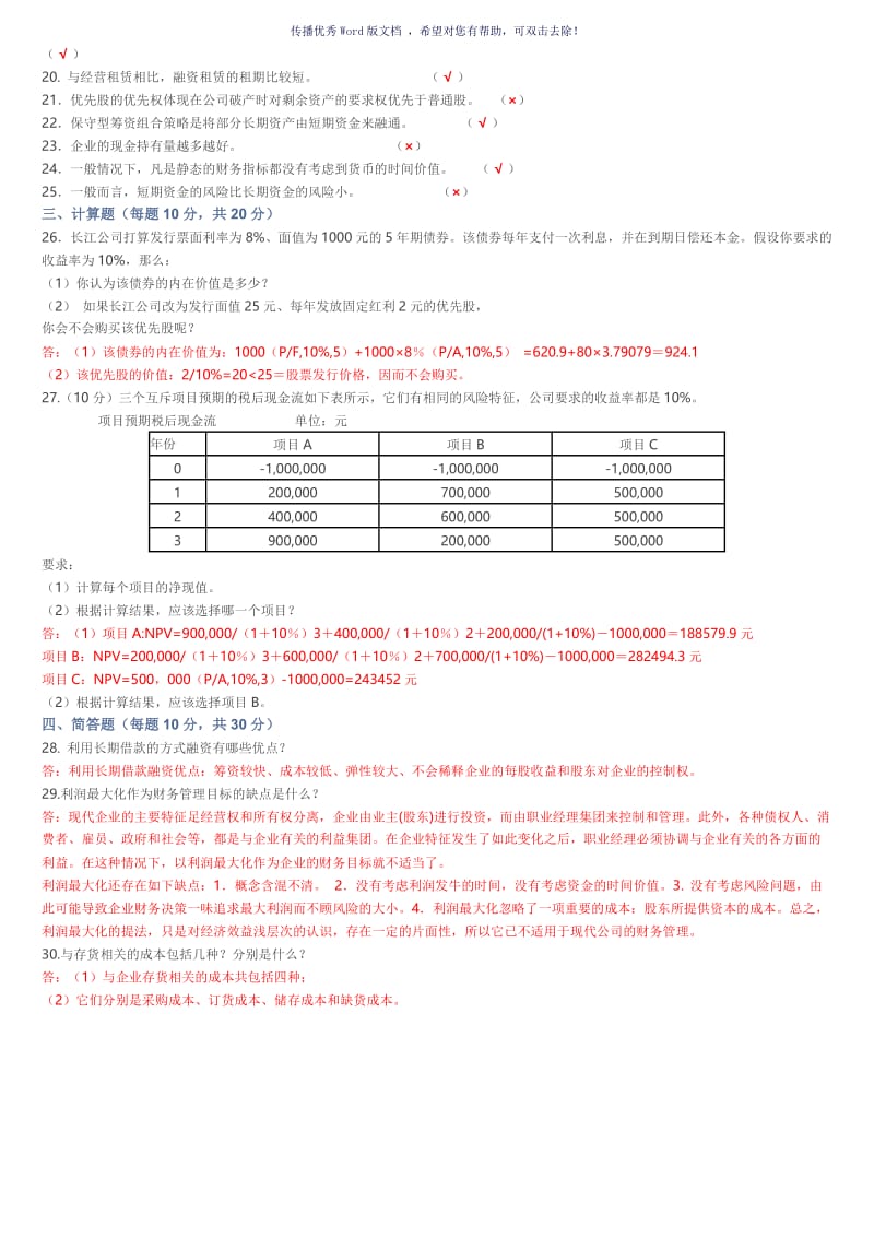 2017秋华南理工财务管理模拟试题Word版.doc_第3页