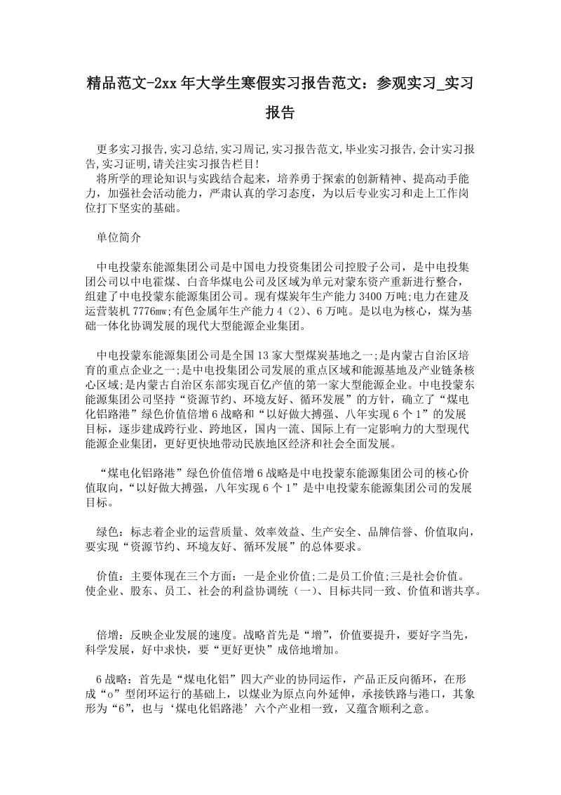 年大学生寒假实习报告范文：参观实习.doc_第1页