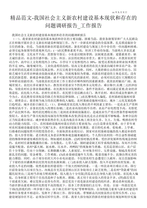 我国社会主义新农村建设基本现状和存在的问题调研报告通用版工作报告.doc