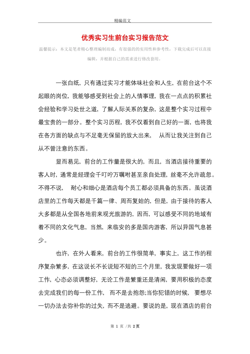 2021年优秀实习生前台实习报告范文.doc_第1页