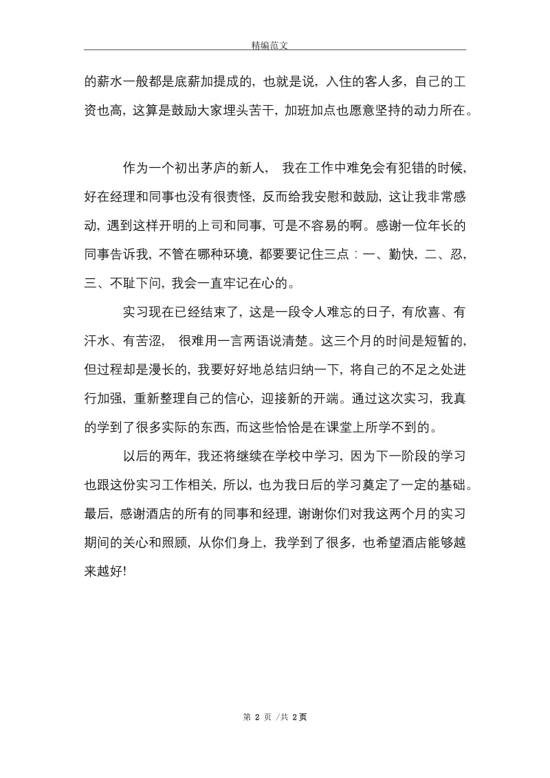 2021年优秀实习生前台实习报告范文.doc_第2页