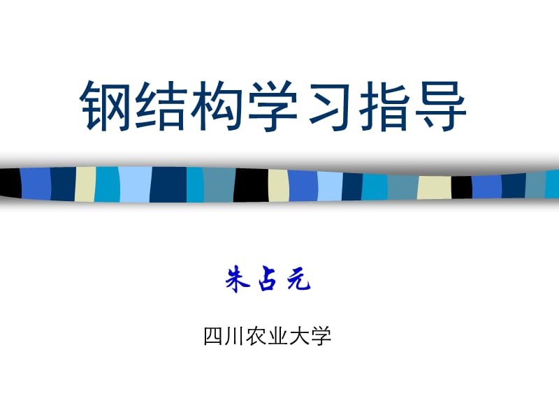 钢结构学习指导.ppt_第1页