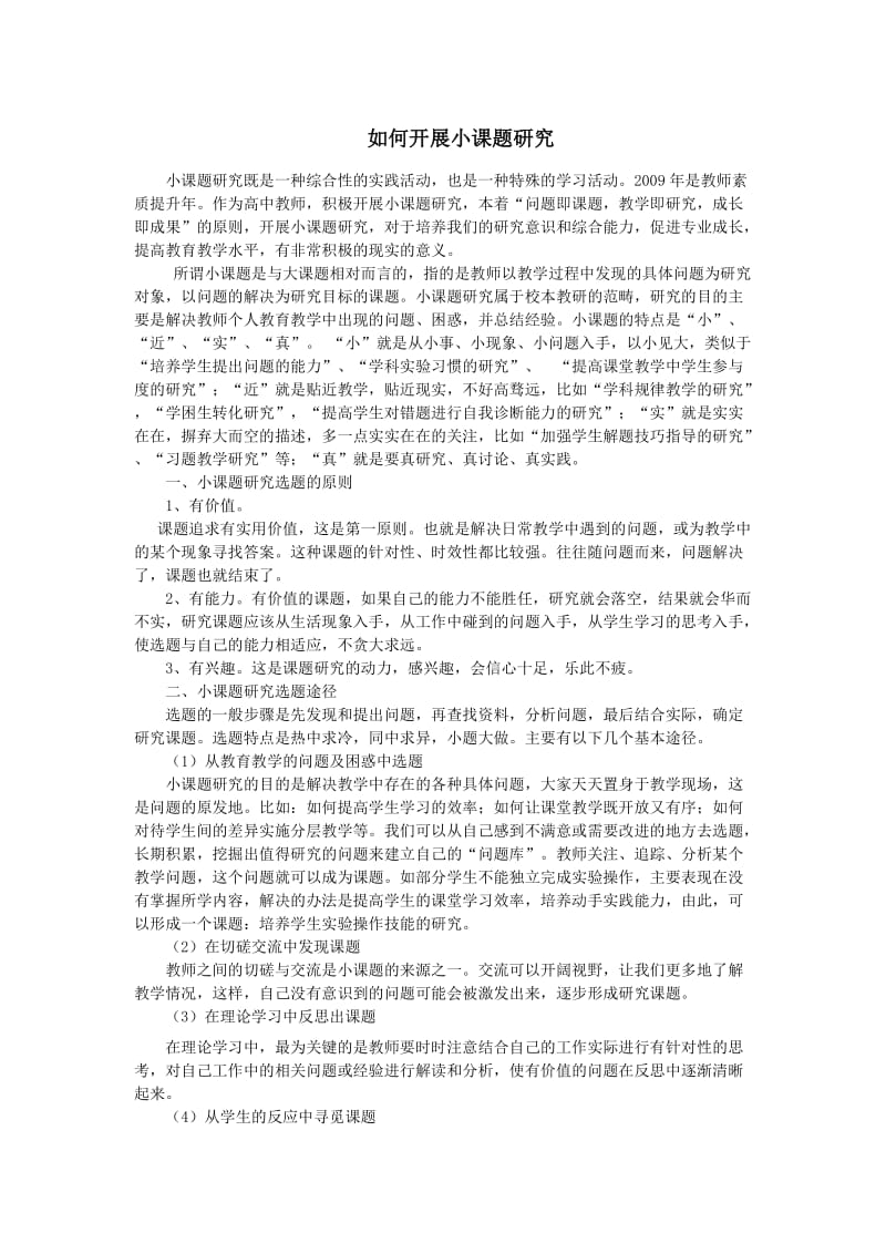 小课题研究资料.docx_第1页