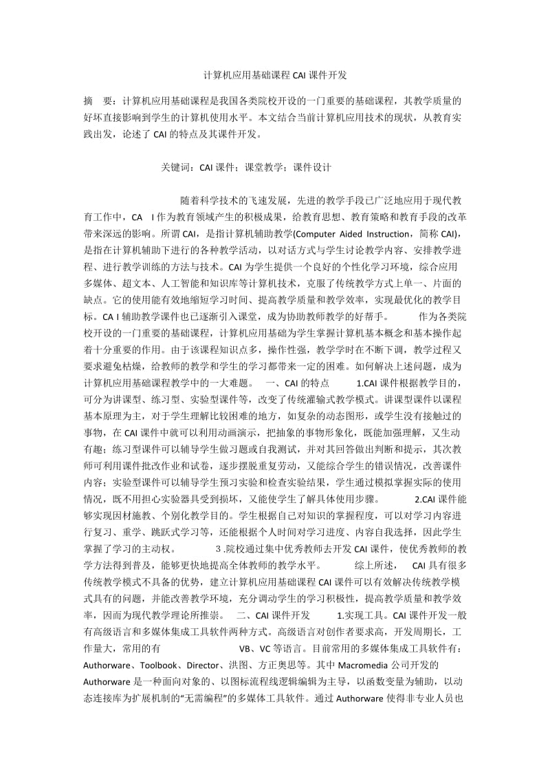 计算机应用基础课程CAI课件开发.docx_第1页