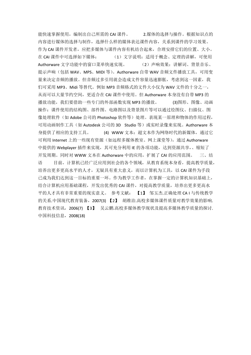 计算机应用基础课程CAI课件开发.docx_第2页