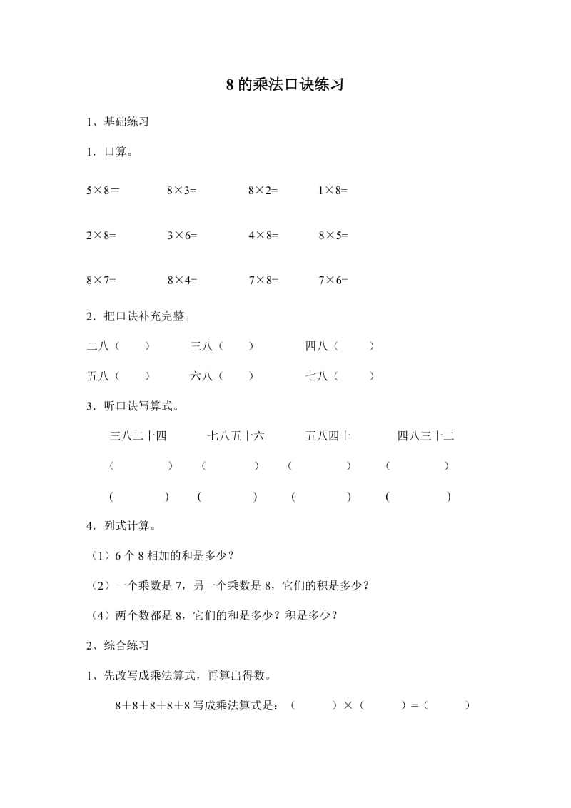 8的乘法口诀练习题.doc_第1页