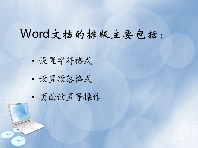 word文档排版课件(1).ppt_第2页