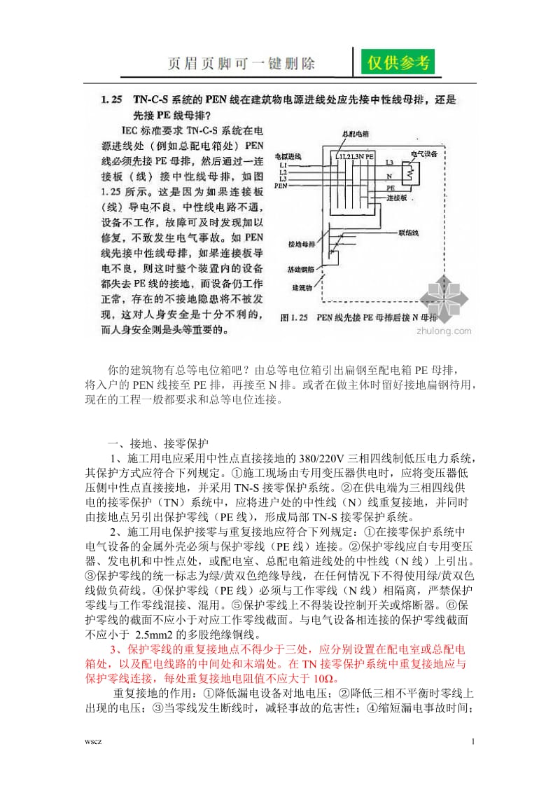 关于重复接地[一类优选].doc_第1页