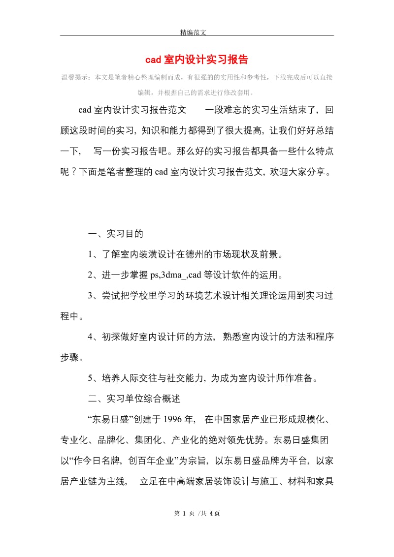 2021年cad室内设计实习报告.doc_第1页