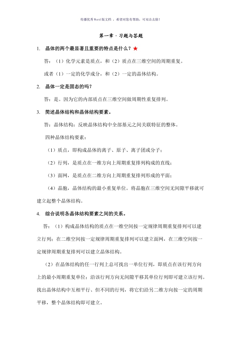 结晶化学习题答案Word版.doc_第1页