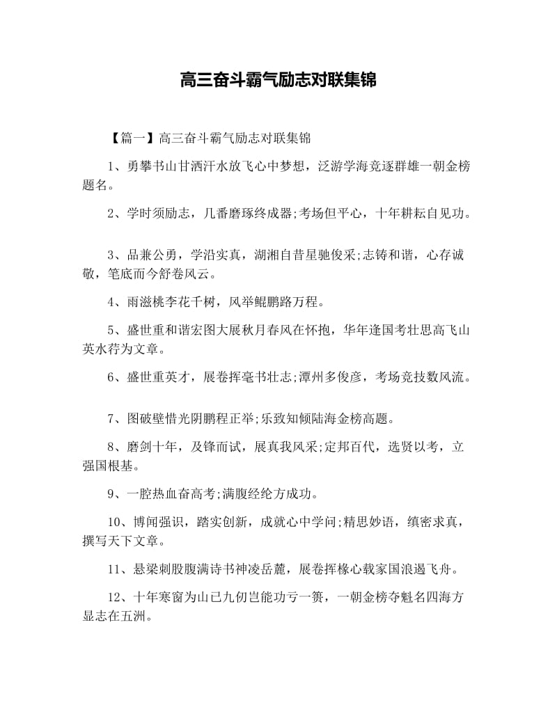 高三奋斗霸气励志对联集锦.docx_第1页