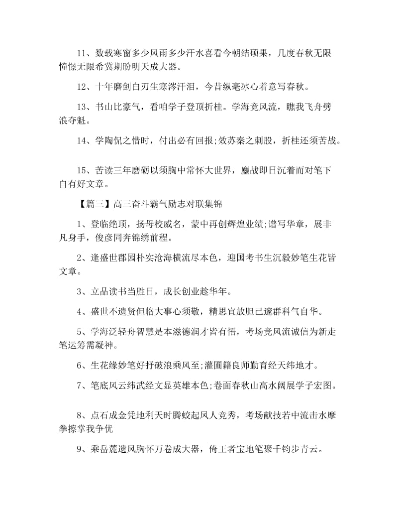 高三奋斗霸气励志对联集锦.docx_第3页