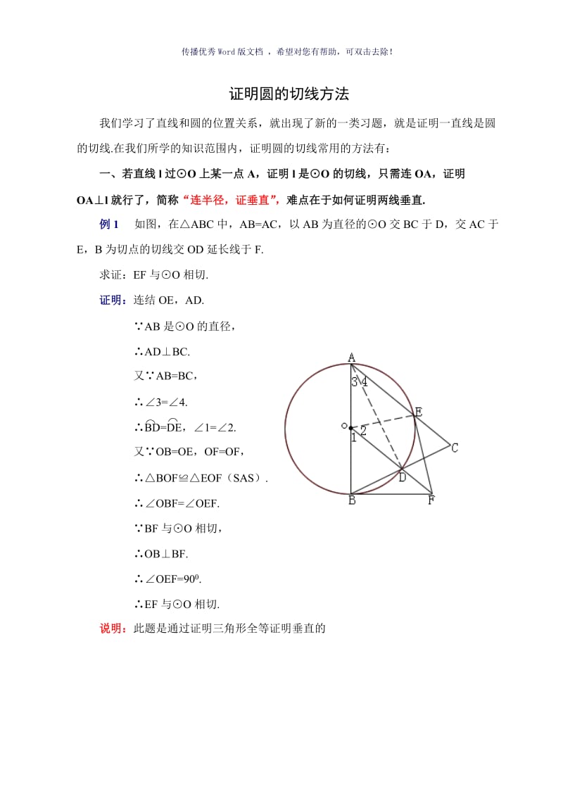 证明圆的切线方法Word版.doc_第1页