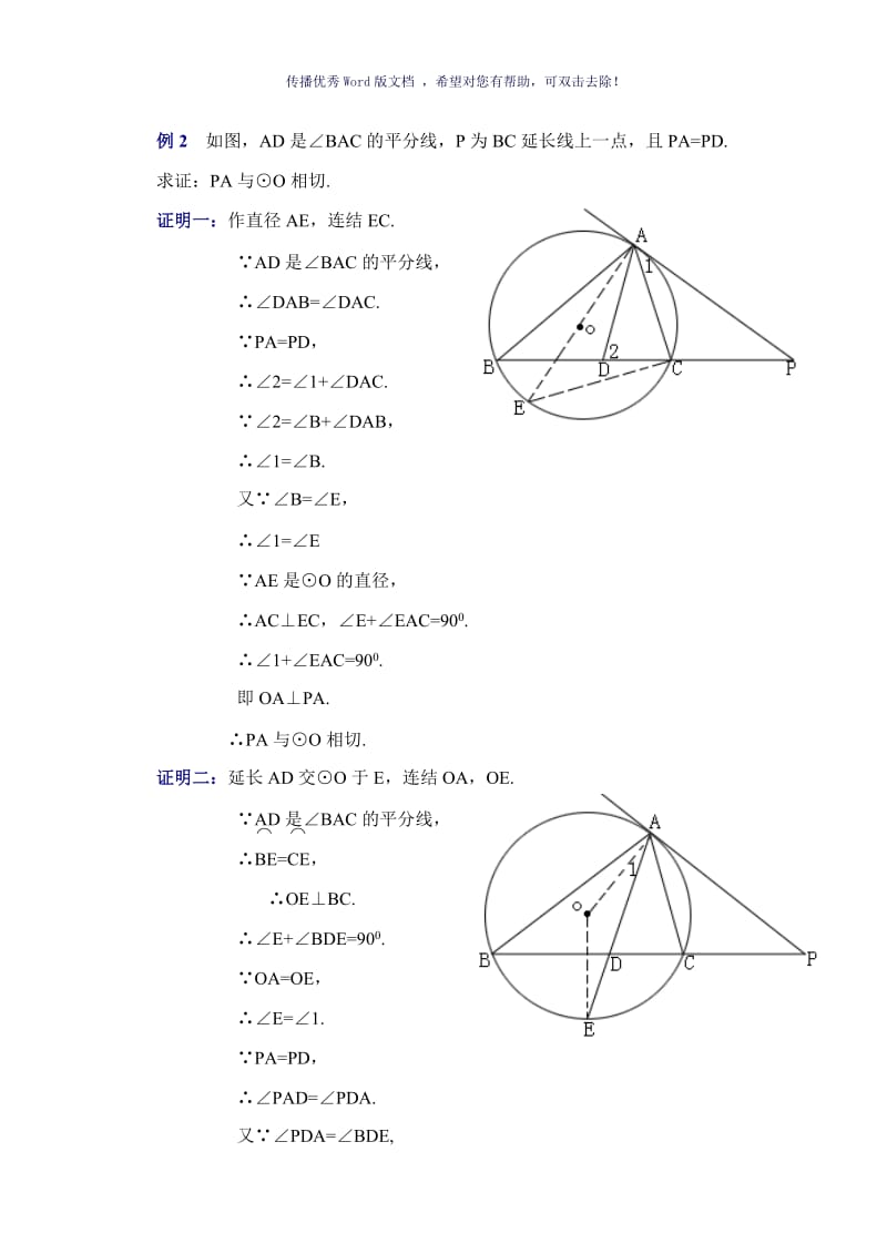 证明圆的切线方法Word版.doc_第2页