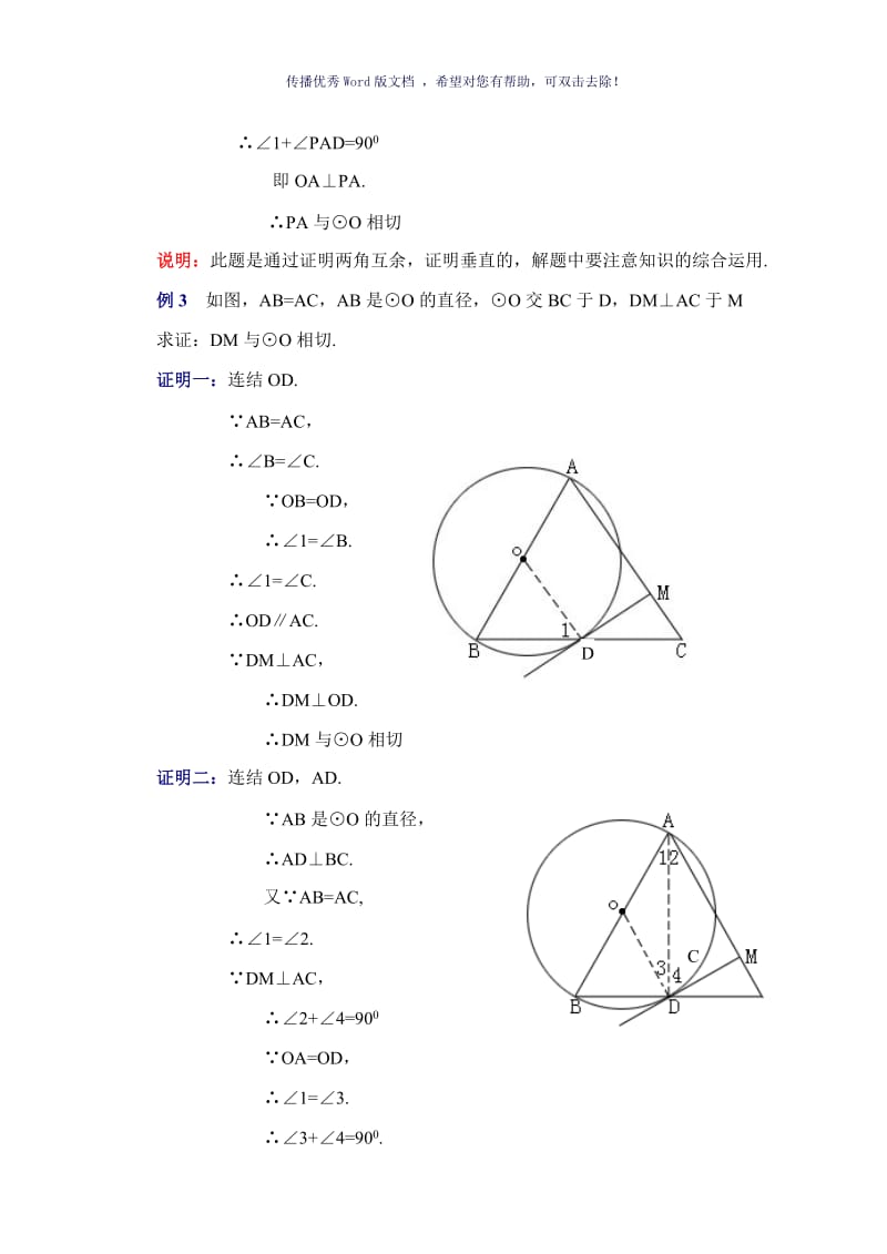 证明圆的切线方法Word版.doc_第3页