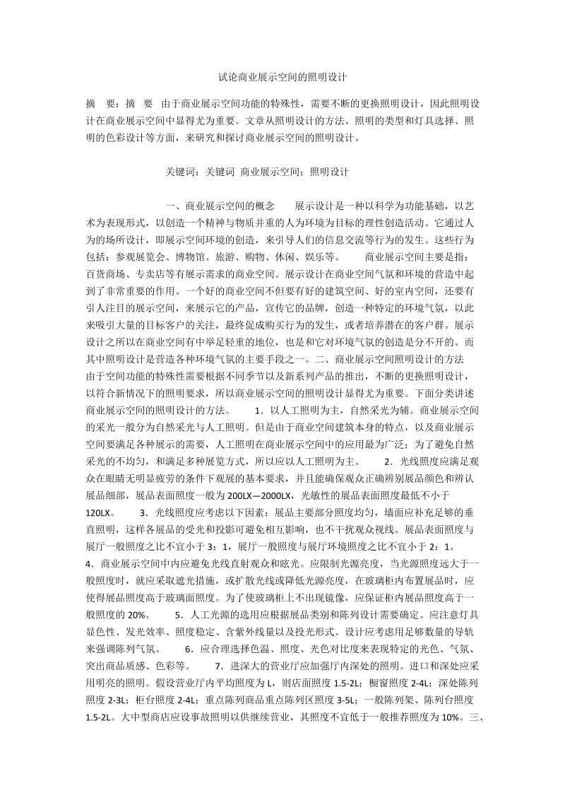 试论商业展示空间的照明设计.docx_第1页