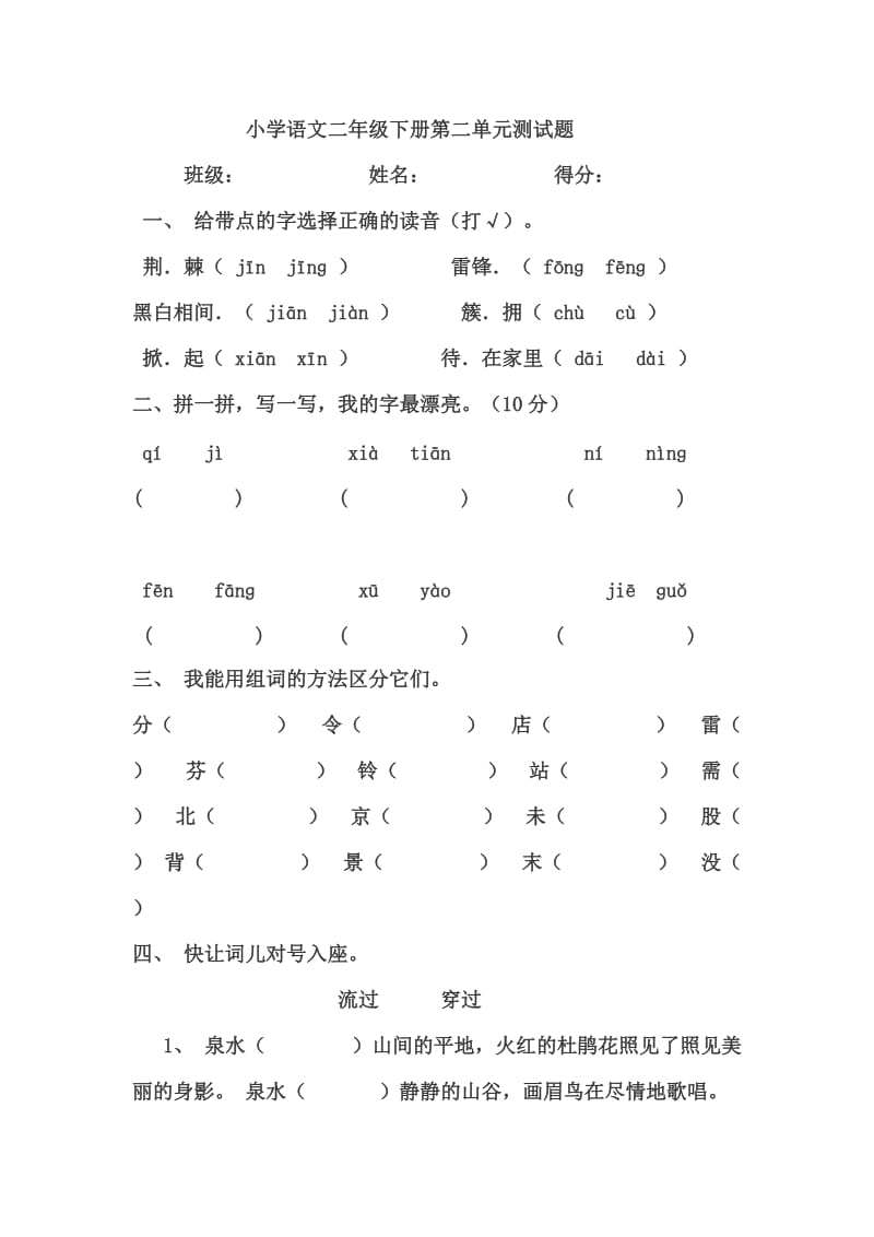 小学语文二年级下册第二单元测试题.doc_第1页