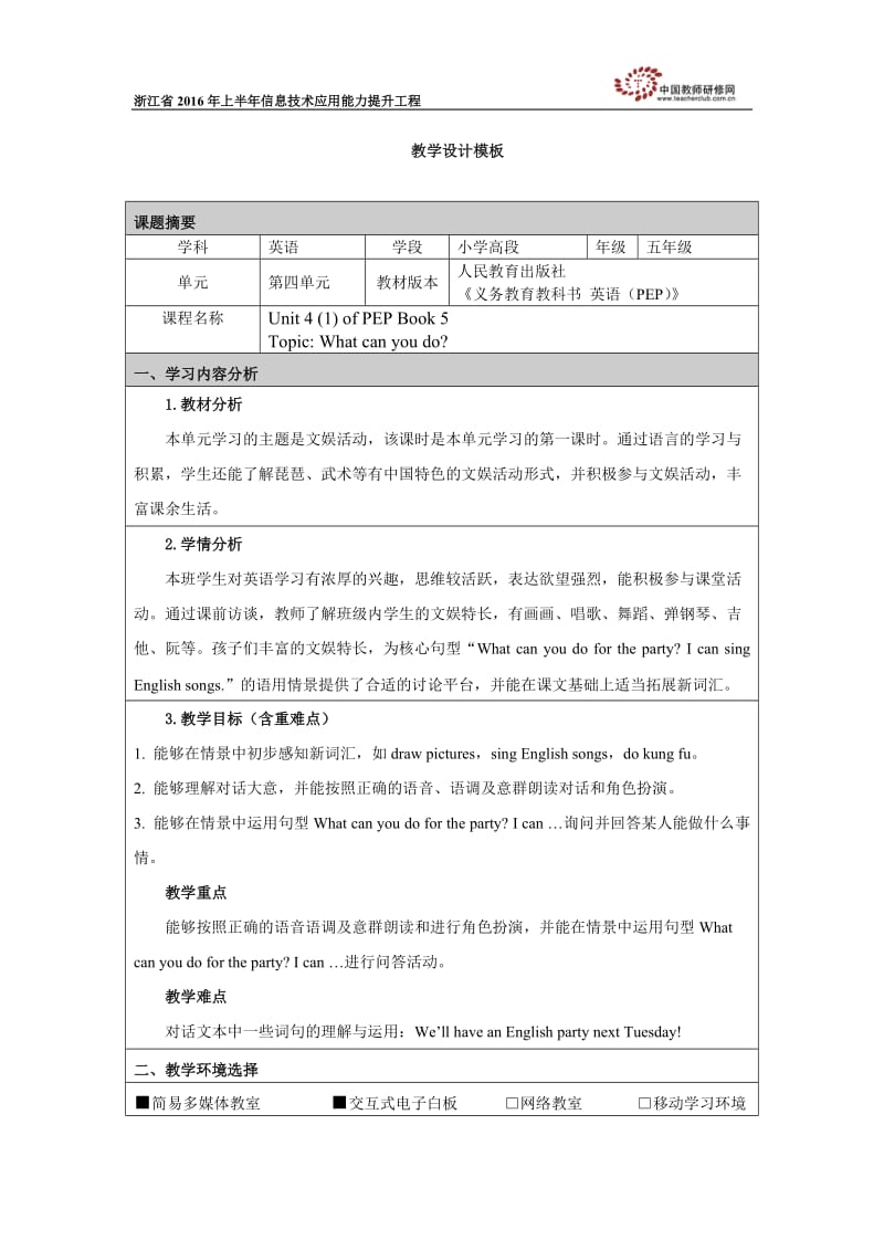 Whatcanyoudo教学设计.doc_第1页