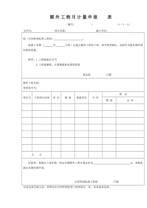 额外工程月计量申报表（Word）.doc