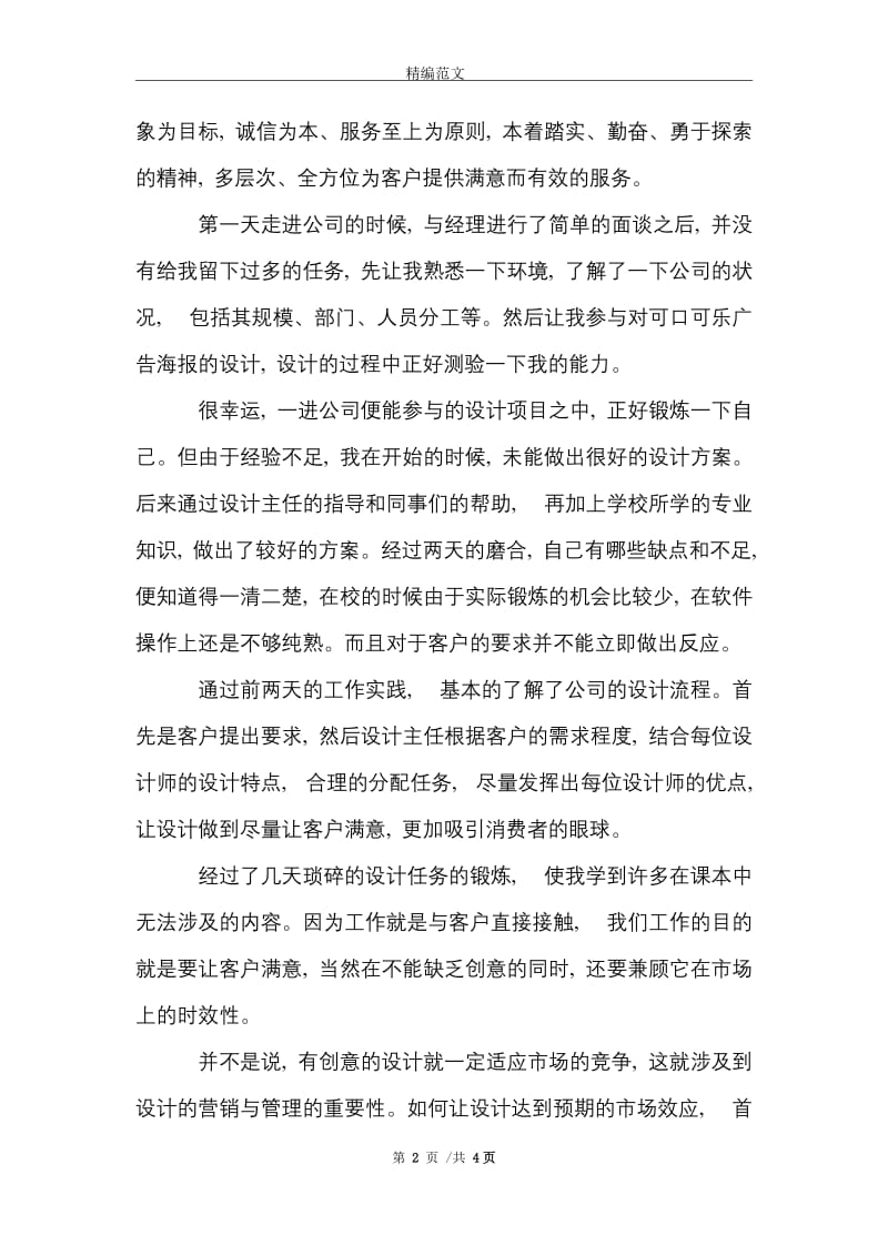 研究生暑假广告公司实习报告20__范文精选.doc_第2页