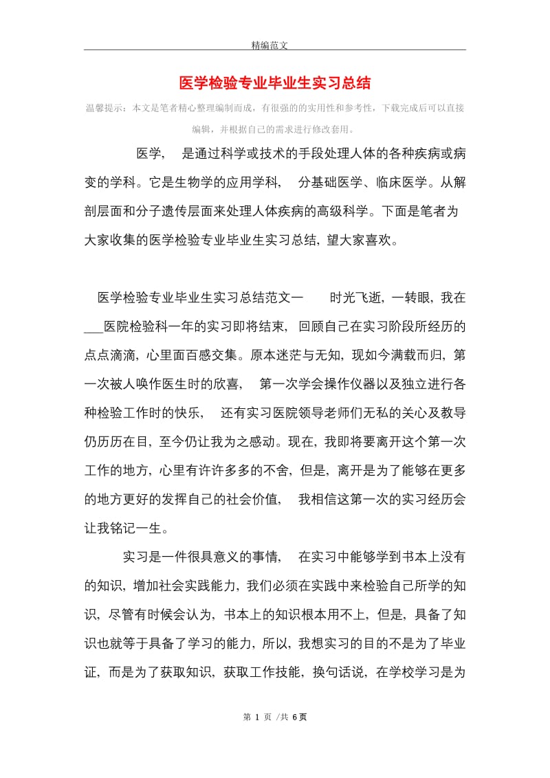 医学检验专业毕业生实习总结范文精选.doc_第1页