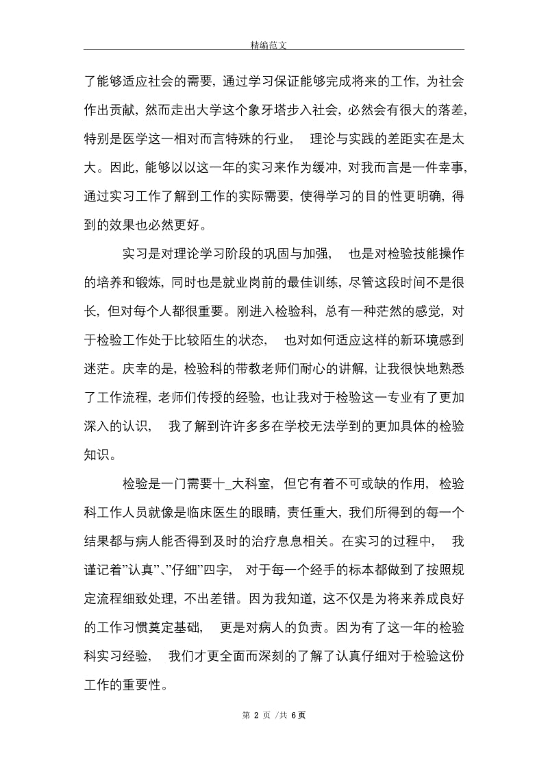 医学检验专业毕业生实习总结范文精选.doc_第2页