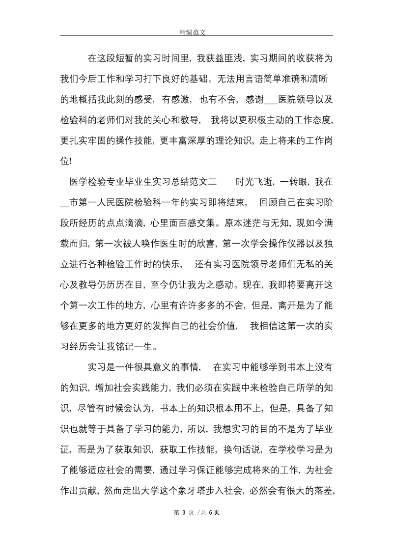 医学检验专业毕业生实习总结范文精选.doc_第3页