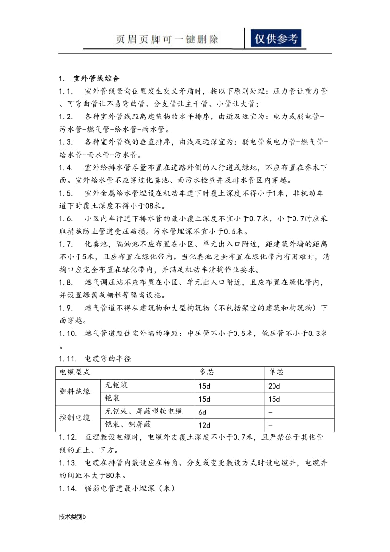 综合管线设计标准[借鉴内容].doc_第2页