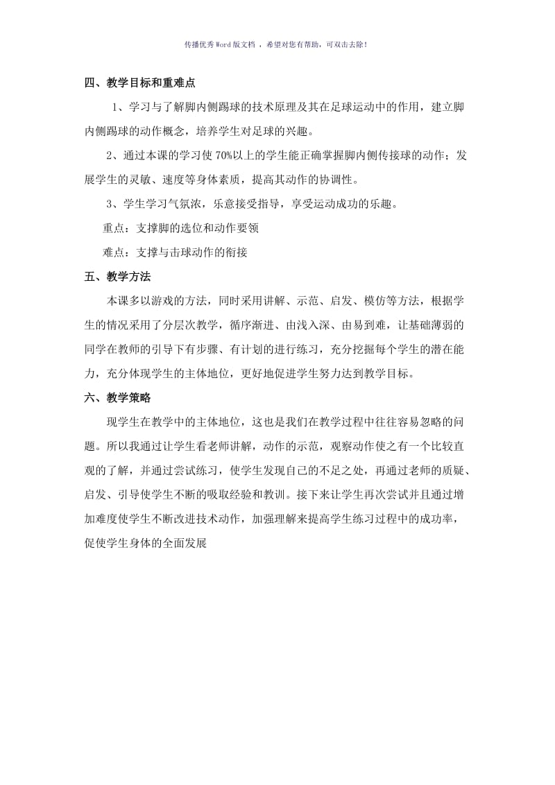 足球脚内侧踢球教学设计Word版.doc_第3页