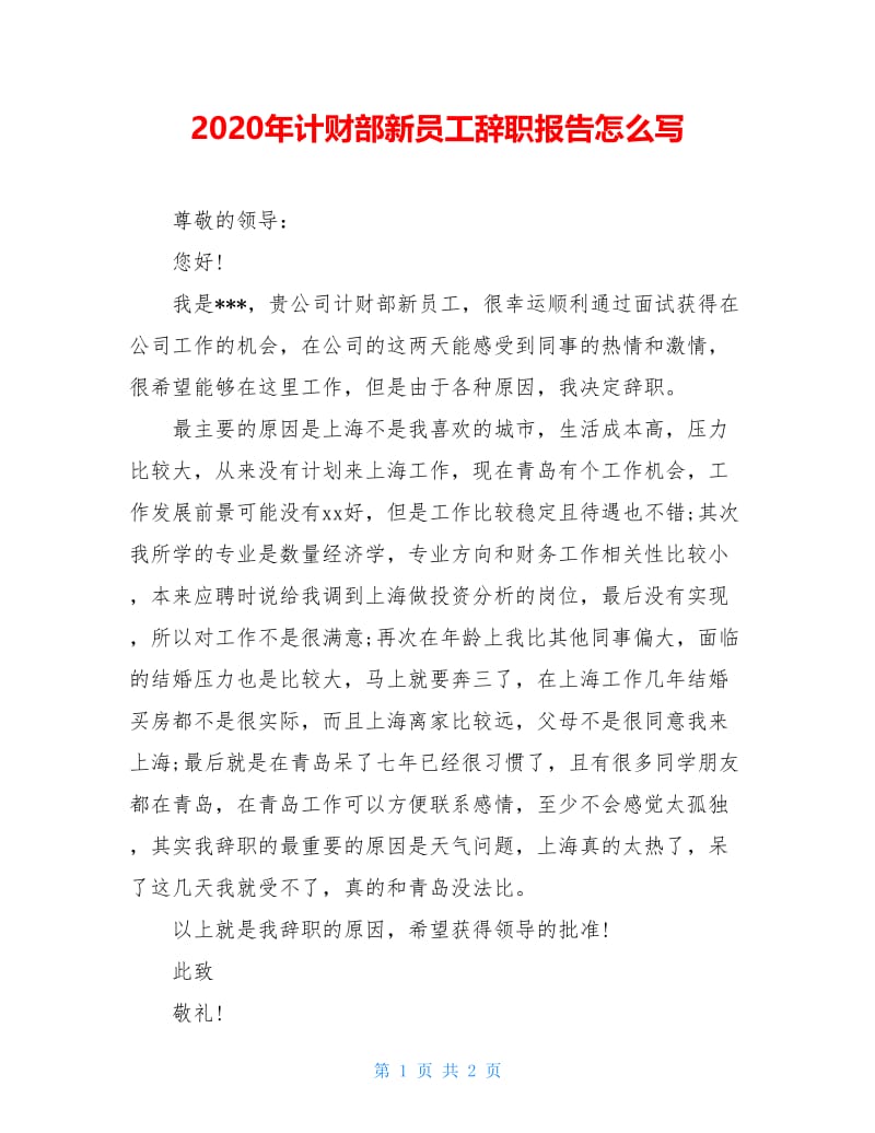 2020年计财部新员工辞职报告怎么写.doc_第1页