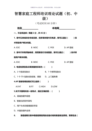 智慧家庭理论试题初级Word版.doc