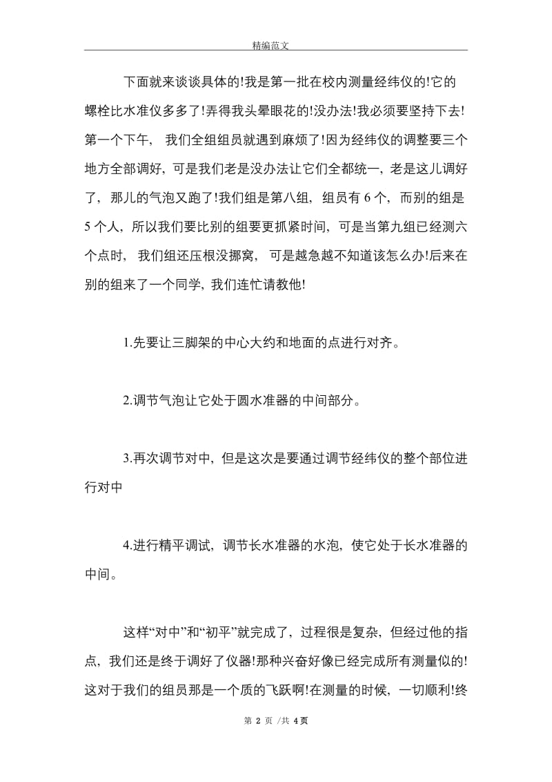 2021年大学生寒假工程测量实习总结范文.doc_第2页