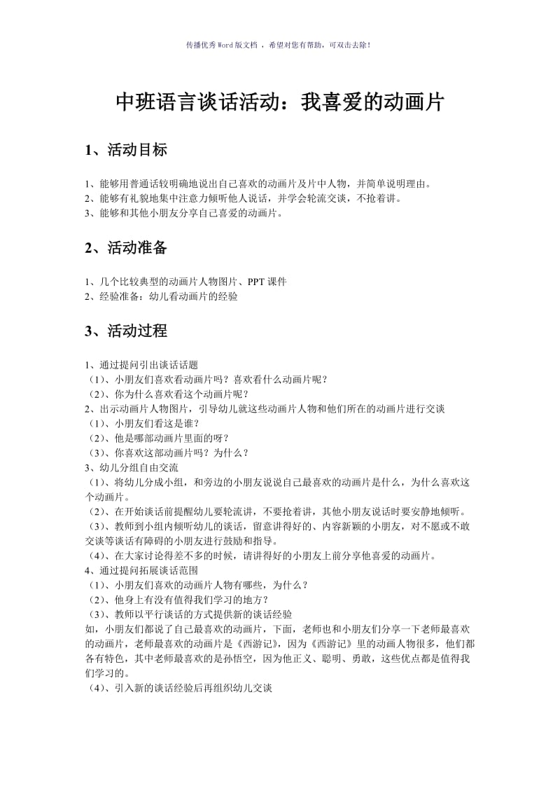 我喜欢的动画片中班教案Word版.doc_第1页