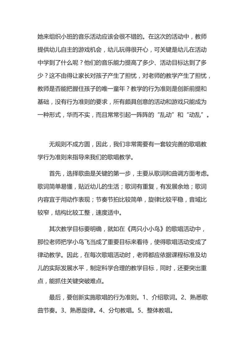 幼儿园的歌唱活动建立行为准则的重要性.doc_第2页