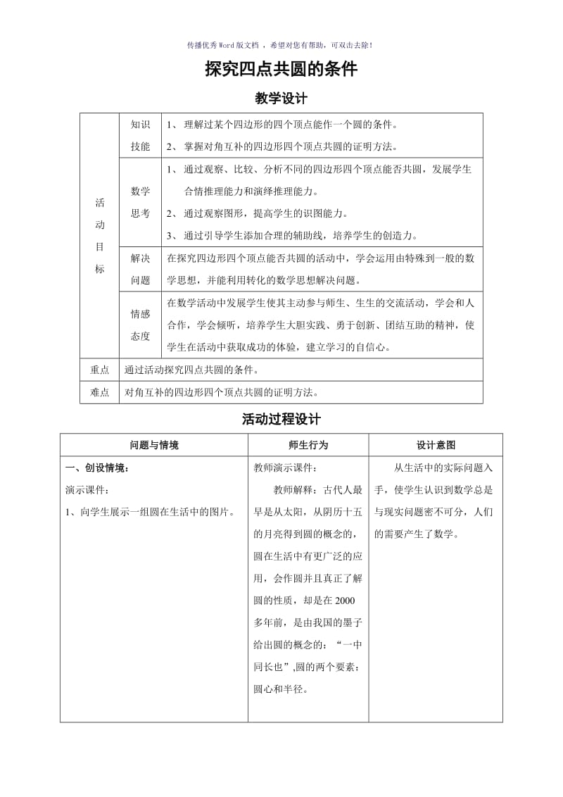 探究四点共圆的条件Word版.doc_第1页