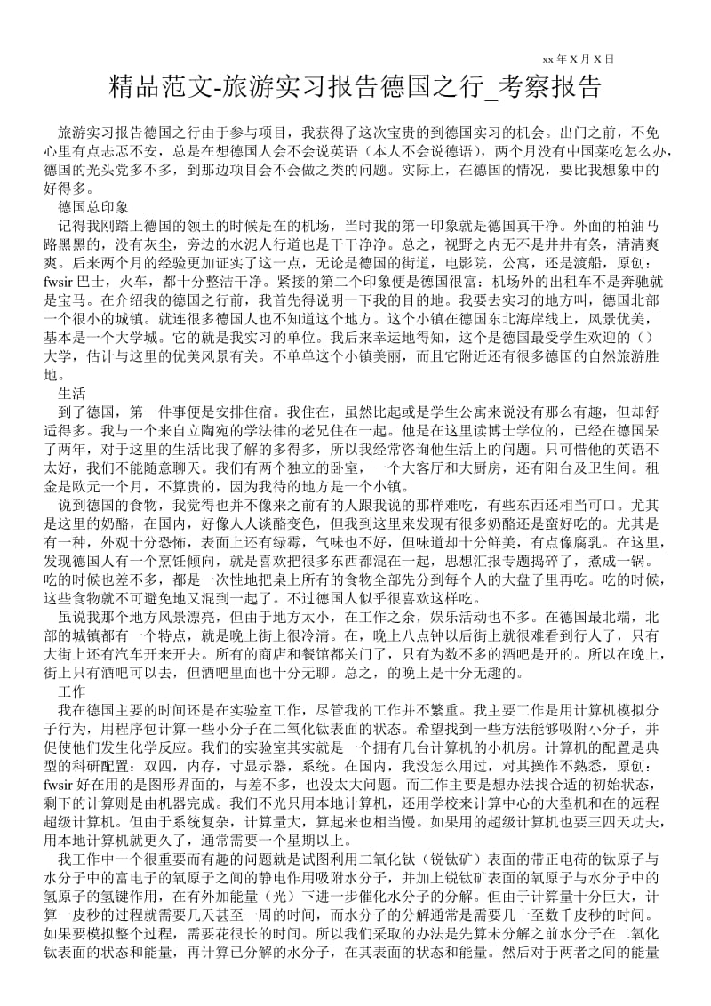 旅游实习报告德国之行通用版考察报告.doc_第1页