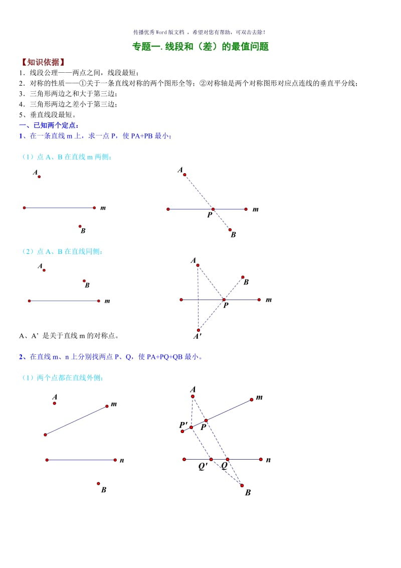 线段和差最值问题Word版.doc_第1页