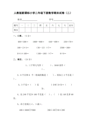 人教版新课标小学二年级下册数学期末试卷.doc