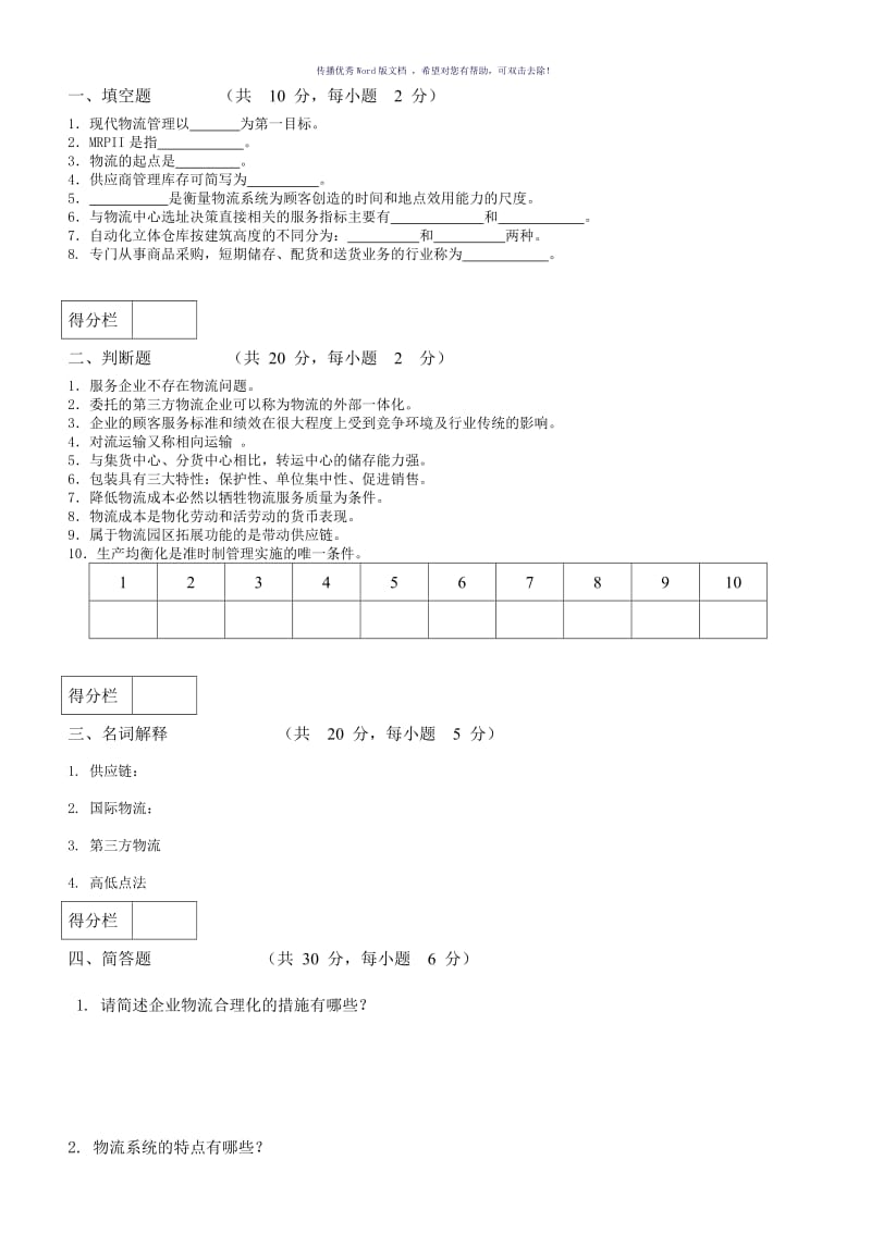 物流管理试卷及答案Word版.doc_第1页