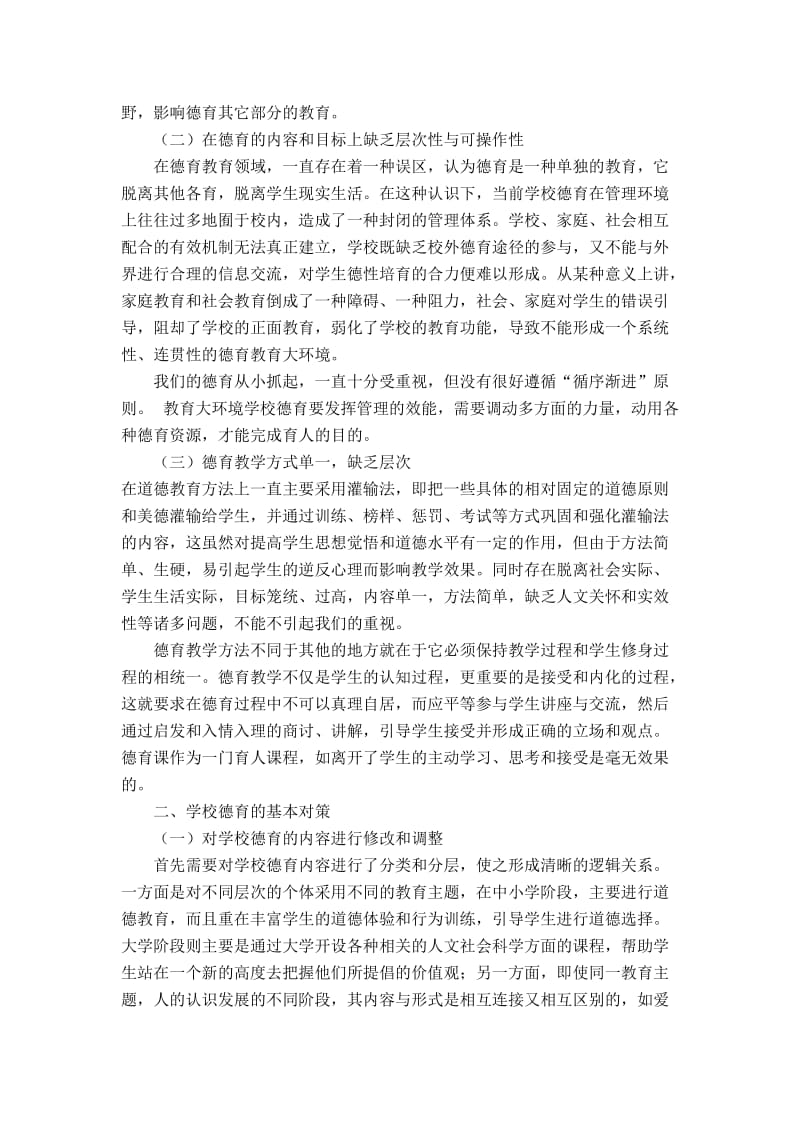 学校德育问题与对策.doc_第2页