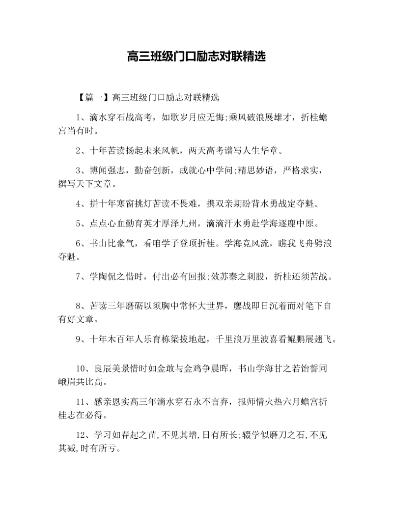 高三班级门口励志对联精选.docx_第1页