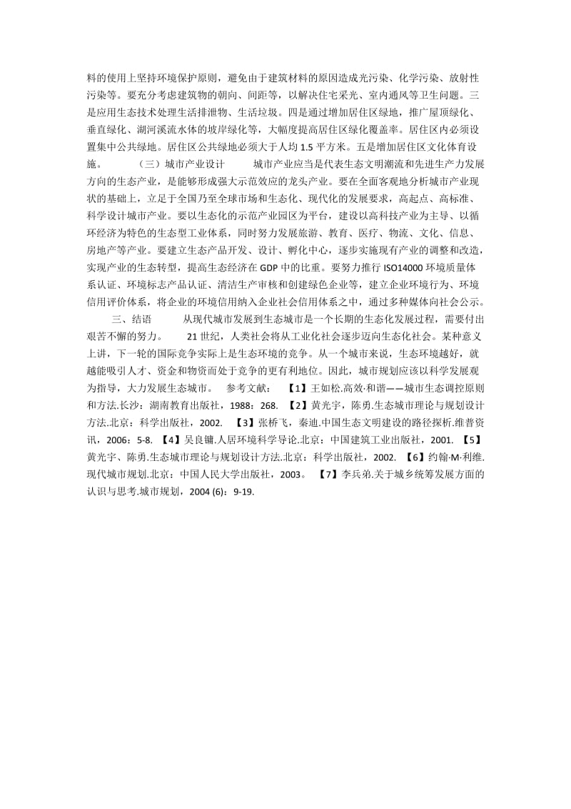 试析城市规划的生态化.docx_第2页