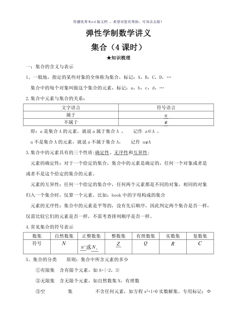 高一数学集合知识整理Word版.doc_第1页