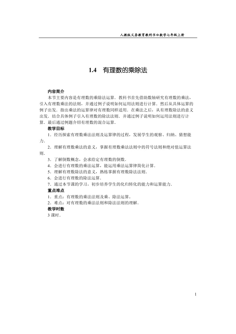 14有理数的乘除法.doc_第1页