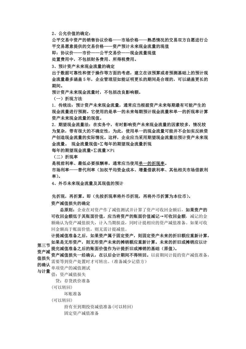 表格式总结会计新制度第8章资产减值（Word）.doc_第2页