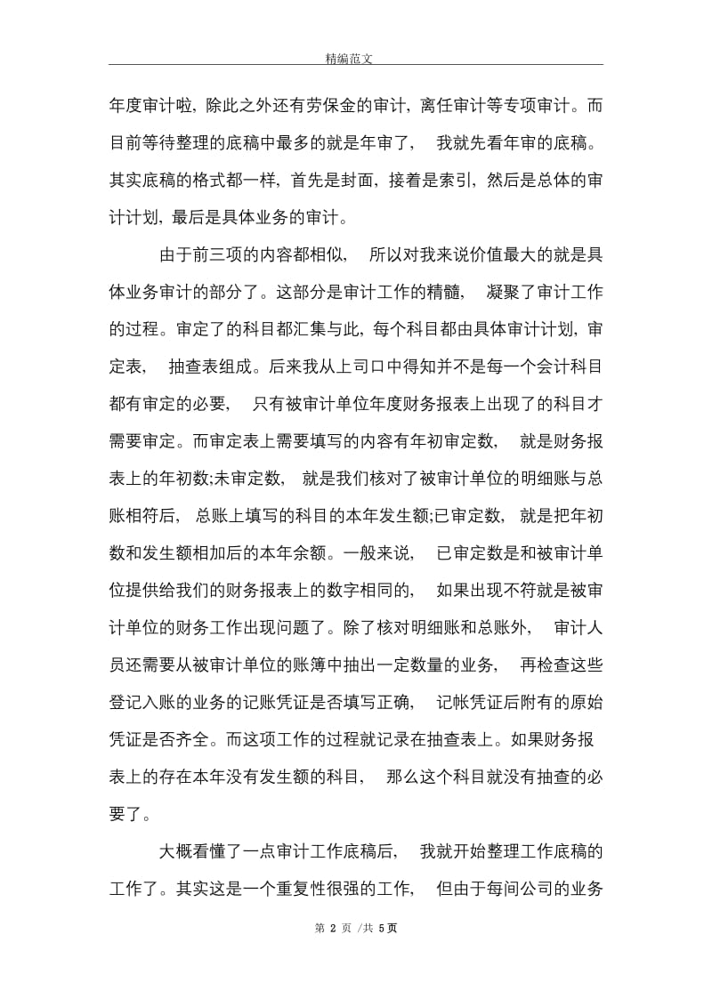 2021年事务所审计实习报告范本.doc_第2页